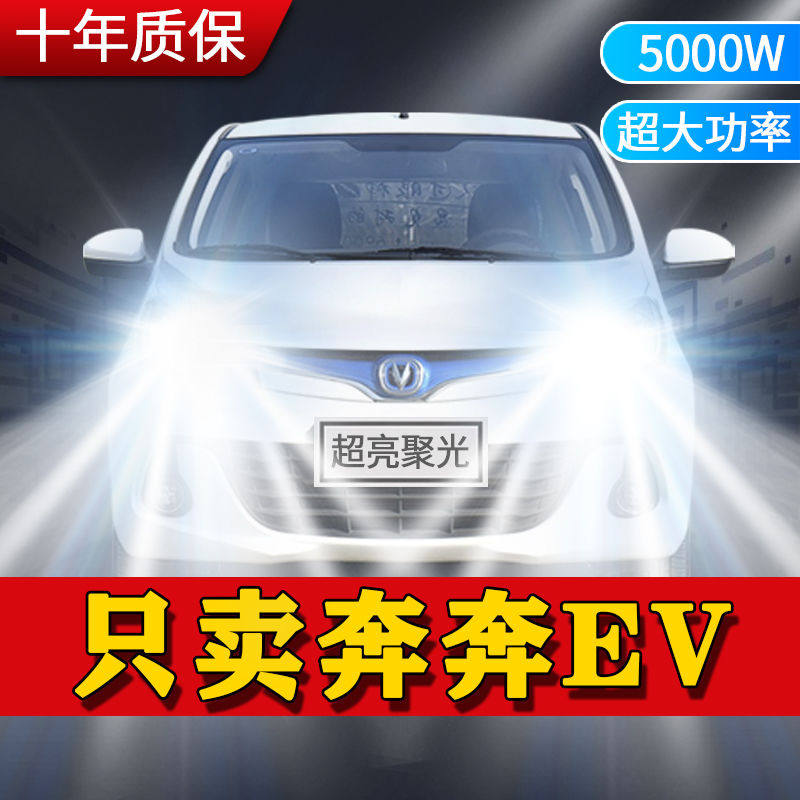 长安奔奔EV新能源led大灯远近光一体超高亮改装电车前车灯泡配件