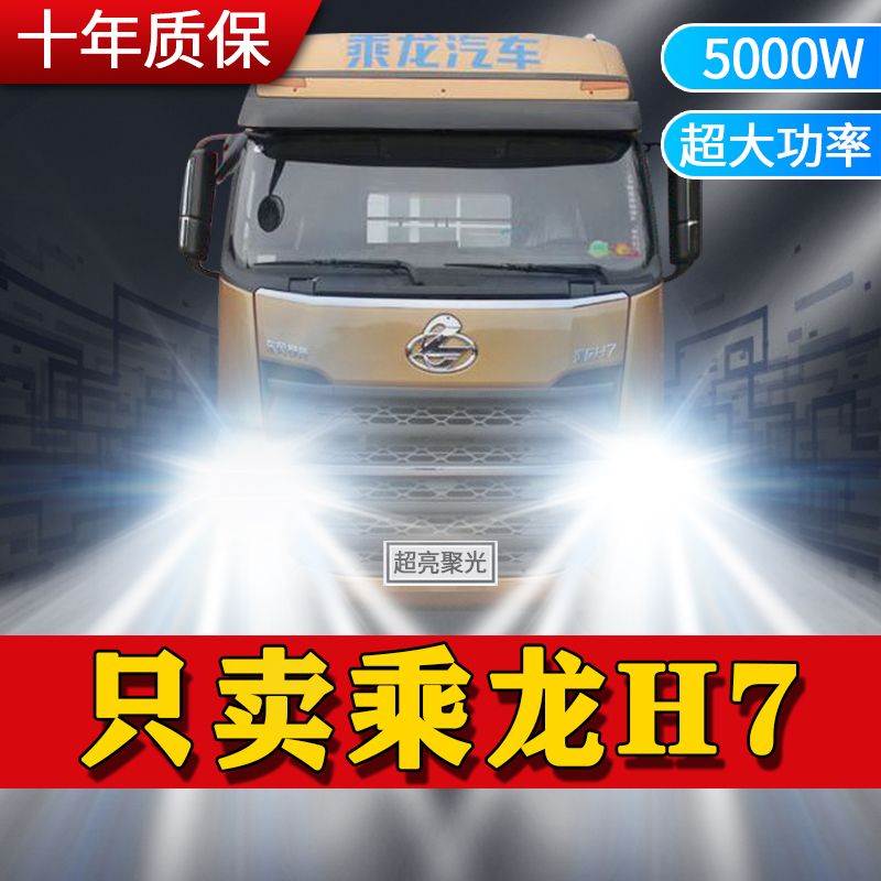东风柳汽乘龙H7改装led前大灯近光远光雾灯强光专用白光货车灯泡