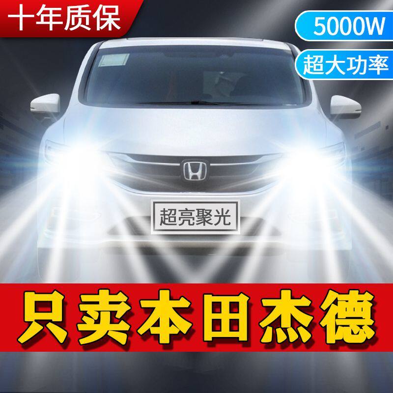 适用13-15款本田杰德LED大灯远光近光灯改装超亮强激光前照车灯泡