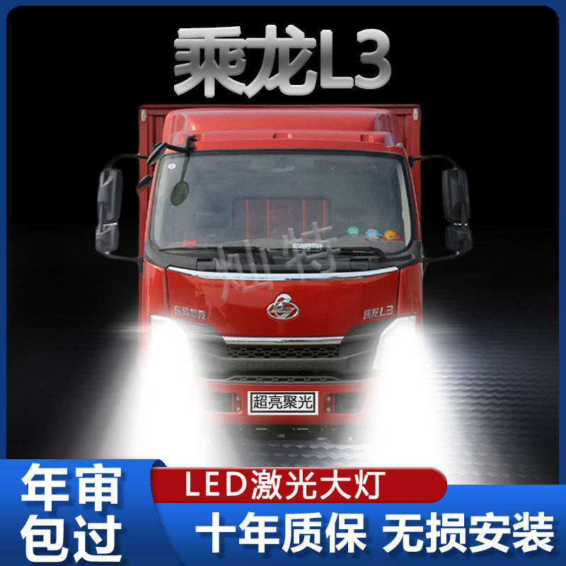 东风柳汽乘龙L3大灯led近光远光一体车灯改装强光超亮聚光车灯泡