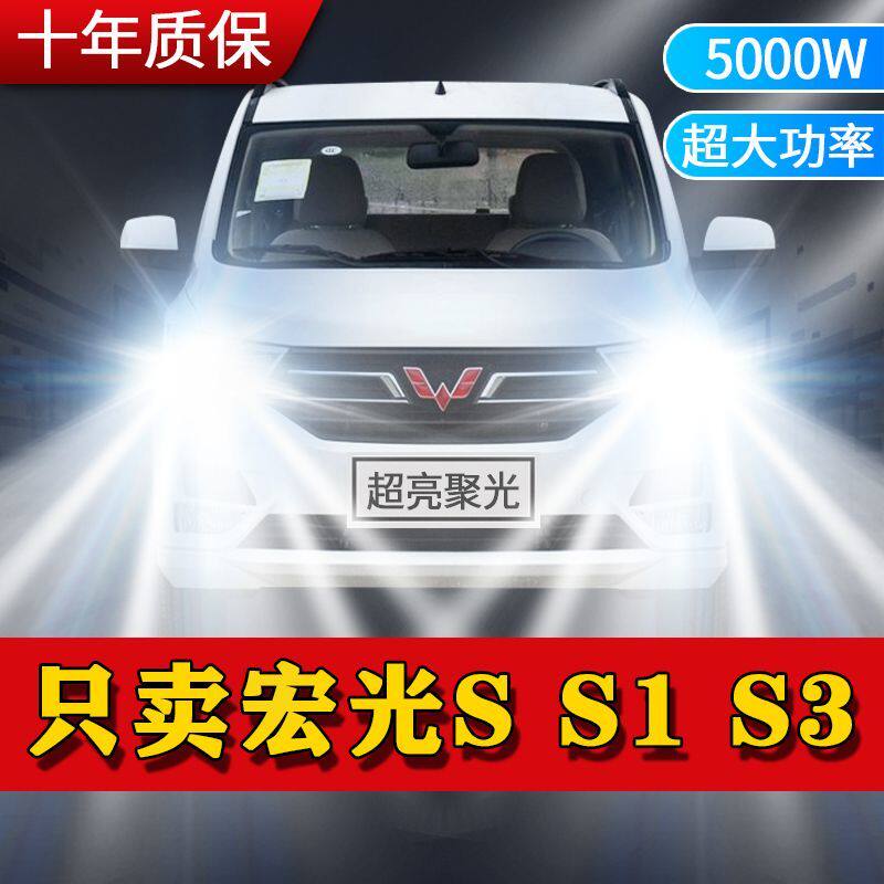 五菱宏光S/S1/S3大灯led改装远光近光灯一体车灯超亮强光白光灯泡