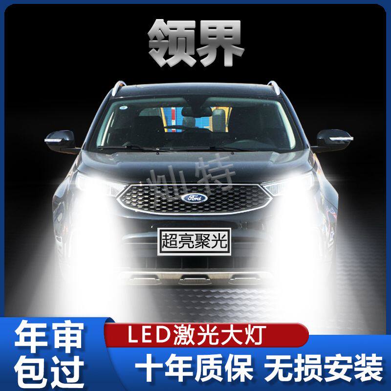 福特领界改装led大灯远光灯近光灯专用汽车灯泡白光超亮聚光