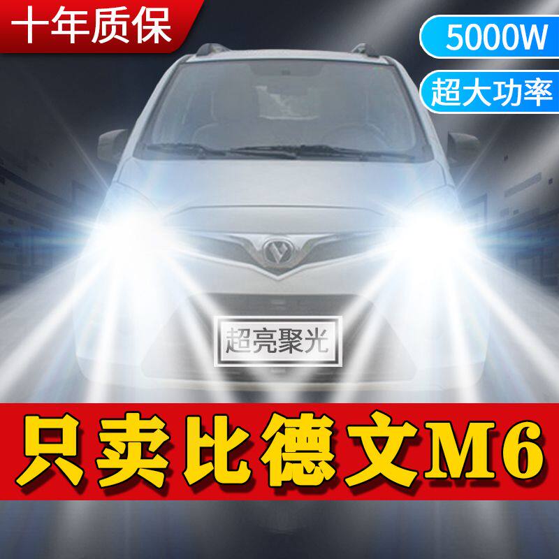 比德文M6改装LED前大灯远近光一体超亮四轮电车新能源车灯灯泡