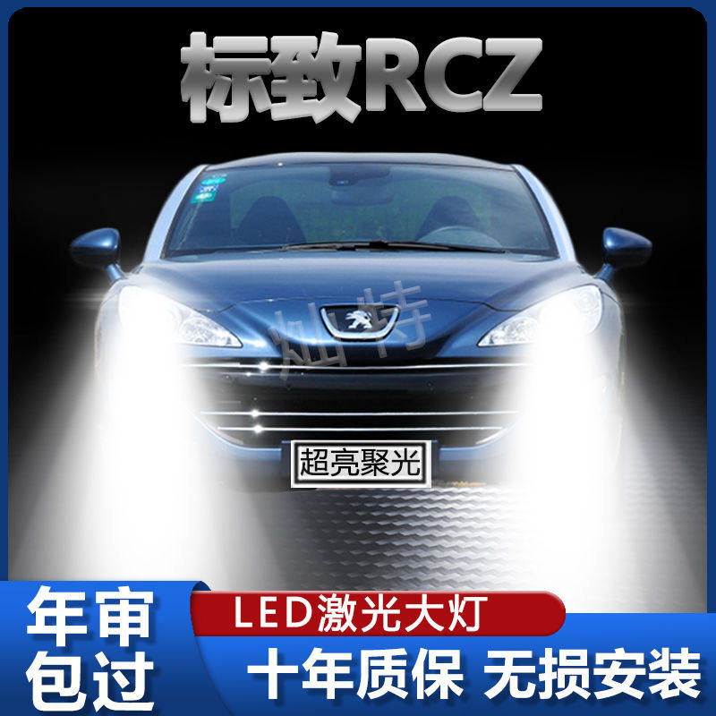 11-15年款东风标致RCZ改装LED大灯远光近光超亮白光前车灯泡配件