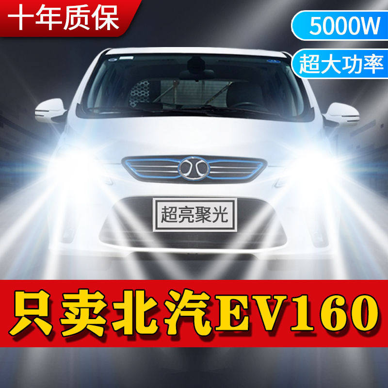 北汽新能源EV160改装LED大灯近光远光电动超亮强聚光前车灯泡配件