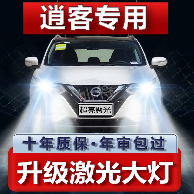 05-22款新老日产逍客LED大灯改装专用远光近光灯泡超亮强聚光车灯