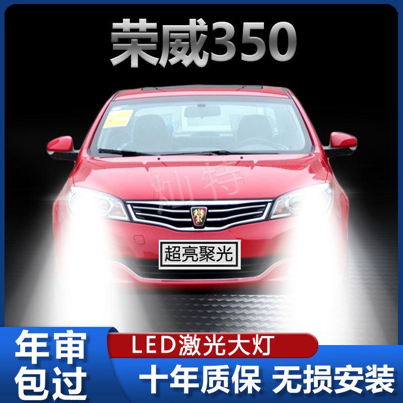 10-15款荣威350专用LED汽车大灯改装近光灯H7远光灯泡超高亮强光