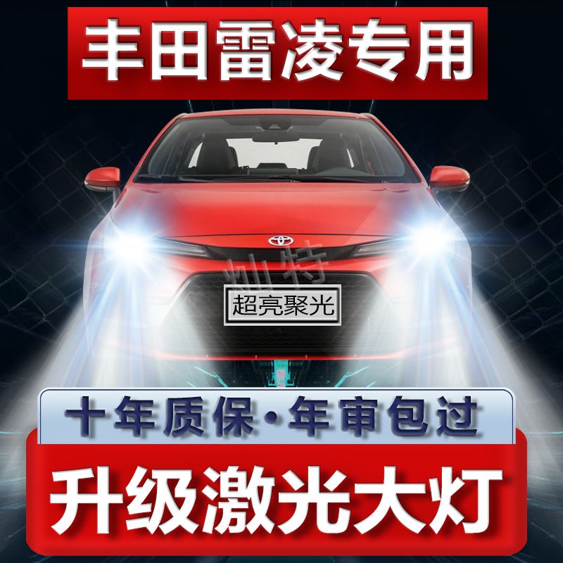 适用14-19款丰田雷凌LED大灯远近光一体雾灯改装激光透镜汽车灯泡
