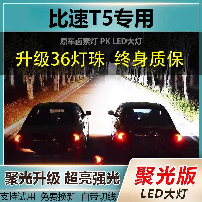 比速T5专用LED激光大灯泡近光灯H7远光灯改装配件超亮大功率车灯