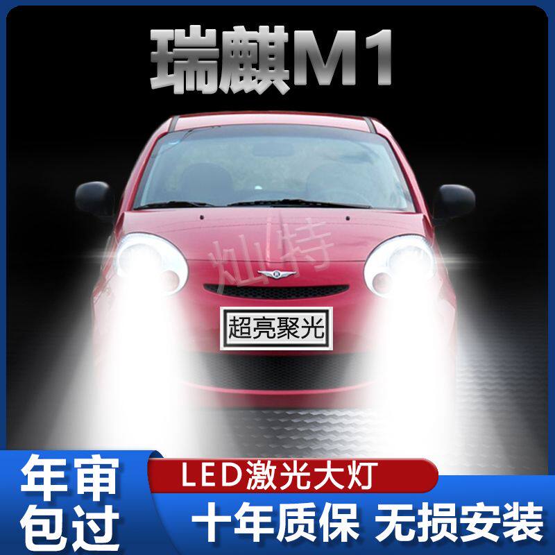 奇瑞瑞麒M1改装LED大灯专用远光灯近光灯聚光超高亮前照灯泡配件