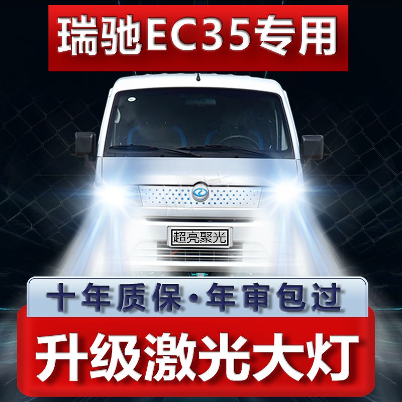 瑞驰EC35专用改装led前大灯远近光一体H4灯泡超亮强聚光车灯配件
