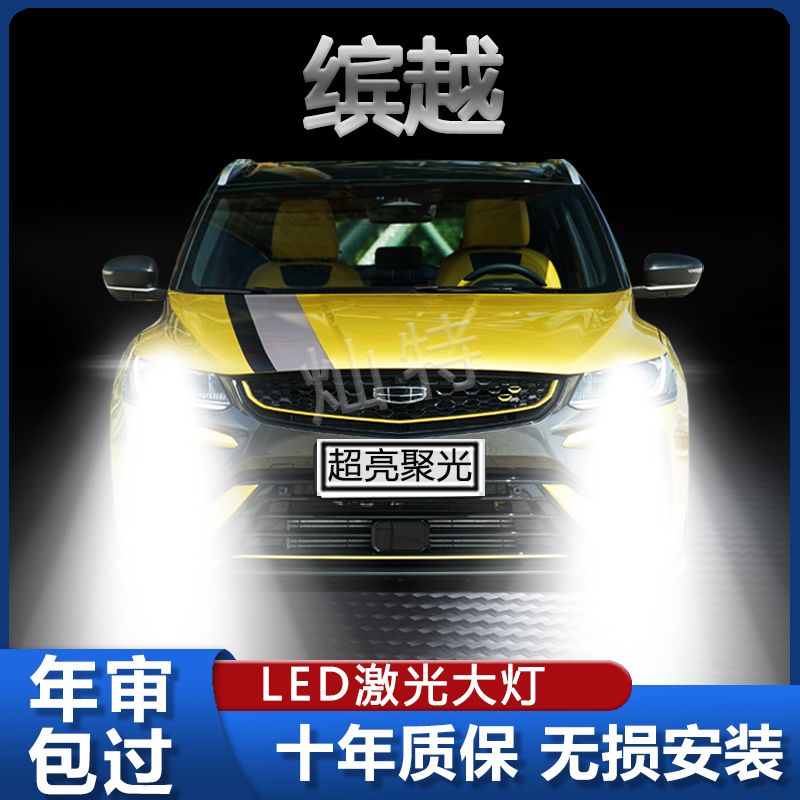 适用19-22款吉利缤越LED大灯改装远光近光激光9005h7超亮灯泡配件