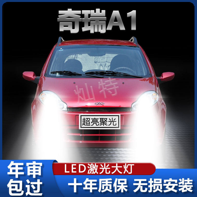 适用07-11款奇瑞A1前大灯泡LED远光近光灯超亮强聚光车灯改装配件