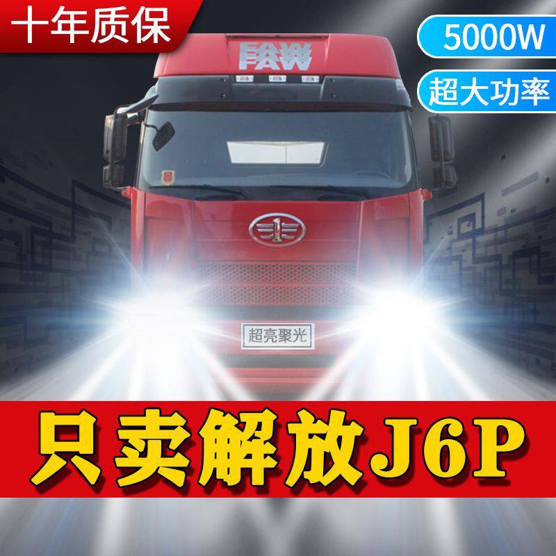 24V解放J6P重卡LED大灯货车前照灯远光灯H7近光灯泡超高亮大功率