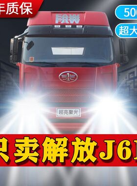 24V解放J6P重卡LED大灯货车前照灯远光灯H7近光灯泡超高亮大功率