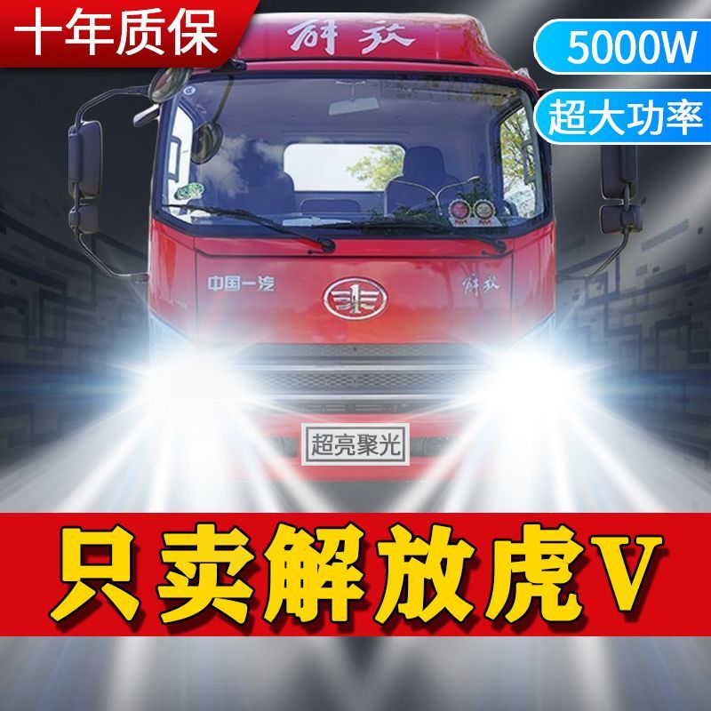 一汽解放解放虎V货车LED大灯远光近光改装超高亮雾灯前车灯泡配件