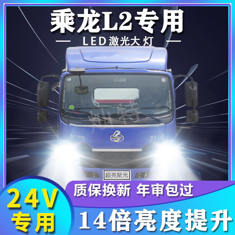 东风柳汽乘龙L2改装led前大灯远近光一体聚光高亮雾灯货车24V灯泡