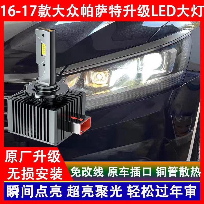 大众16 17年款帕萨特大灯改装LED前大灯泡远近光一体超亮大灯