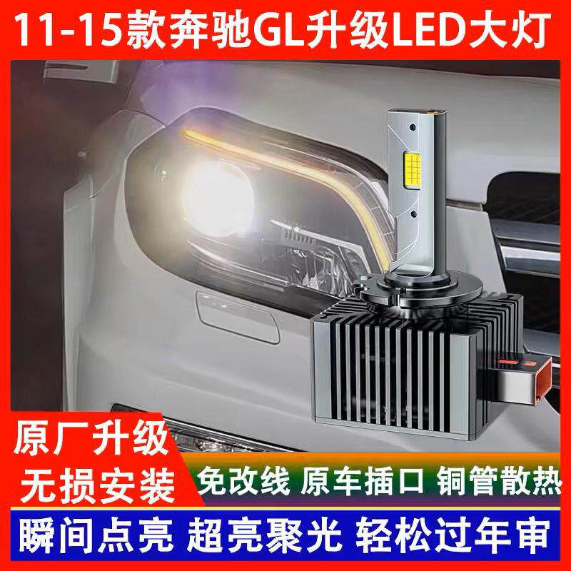 11 12 13 14 15年款奔驰GL 350/400/450/500氙气灯泡改装LED大灯