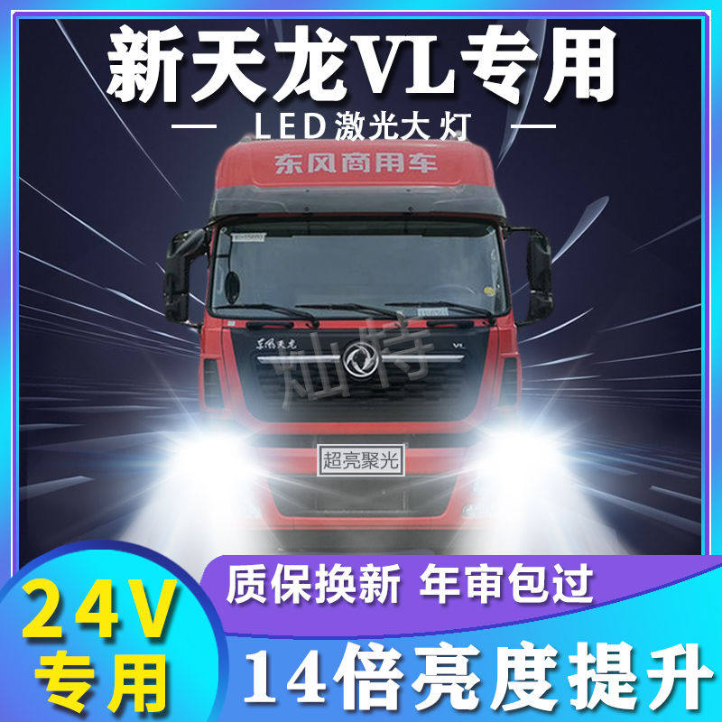东风商用新天龙VL重卡led大灯远光近光超高亮货车24V改装前车灯泡