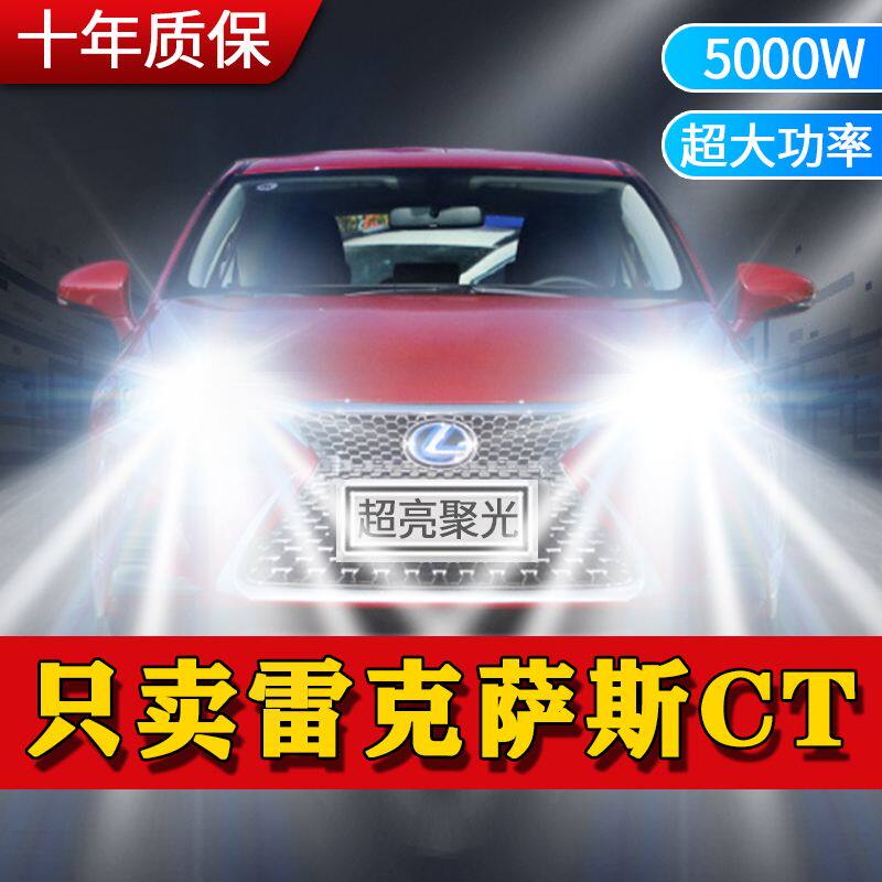 11-12-13-14-15-20款雷克萨斯CT改装led大灯200h远光近光车灯灯泡