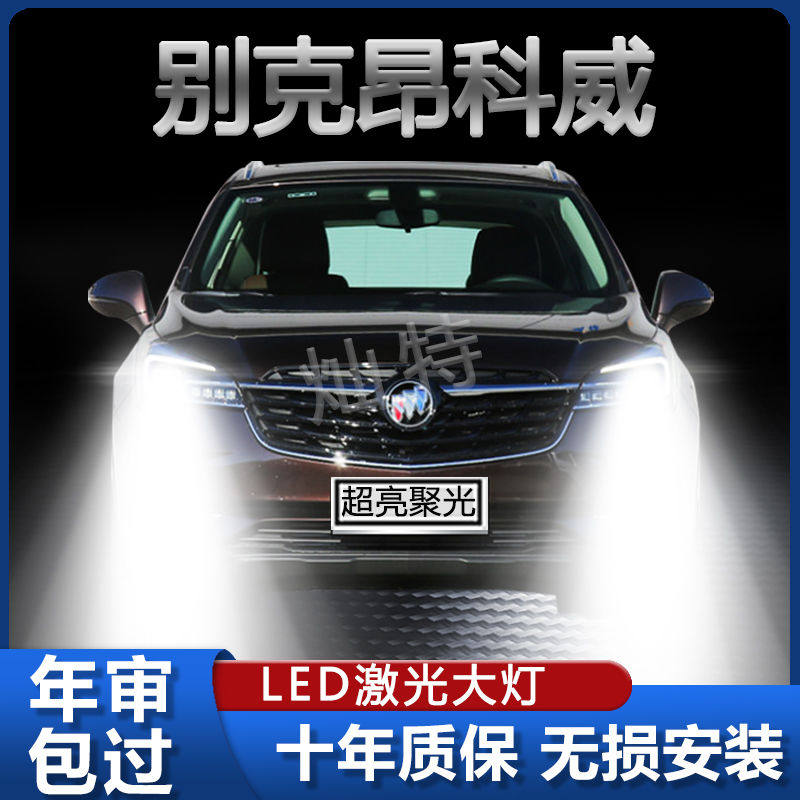 别克昂科威LED前大灯远近光一体强光车灯改装超亮白光汽车大灯泡