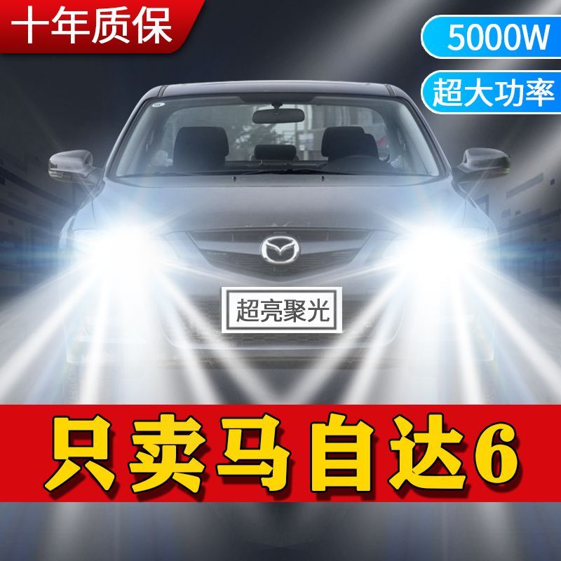 老马自达6专用LED大灯汽车前照灯远光灯H1近光灯泡改装超高亮激光