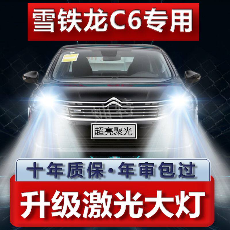 雪铁龙C6改装led大灯远光灯H9近光灯H7专用汽车灯泡超亮聚光配件