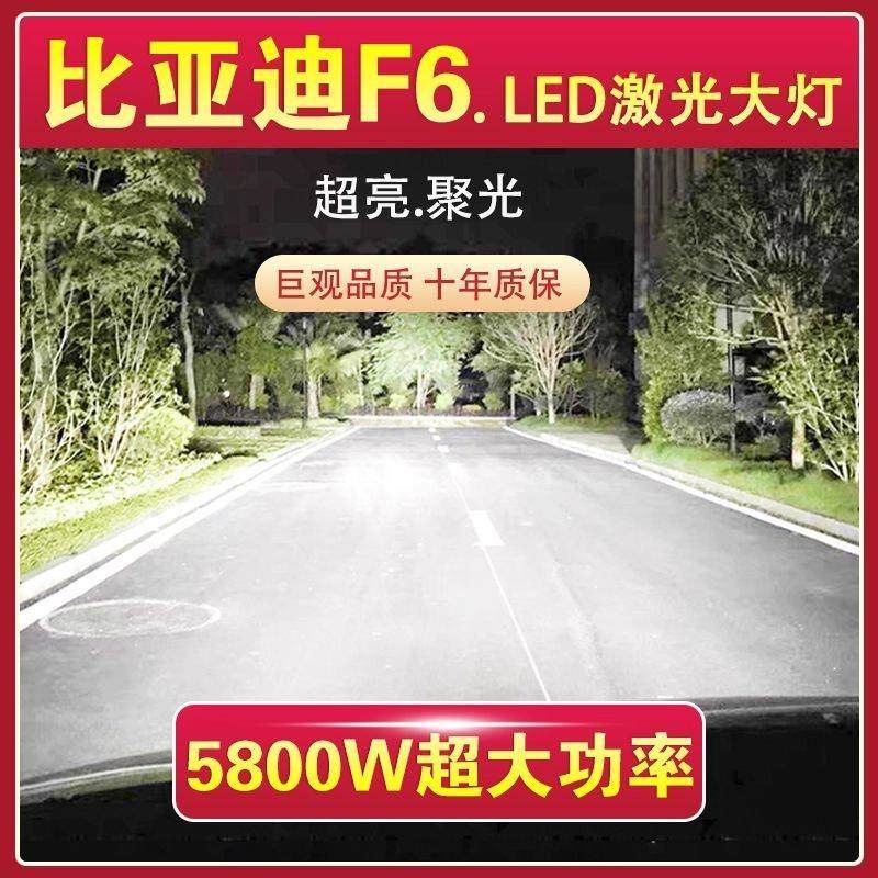 比亚迪F6专用LED激光大灯泡近光灯远光灯H1超高亮大功率车灯改装