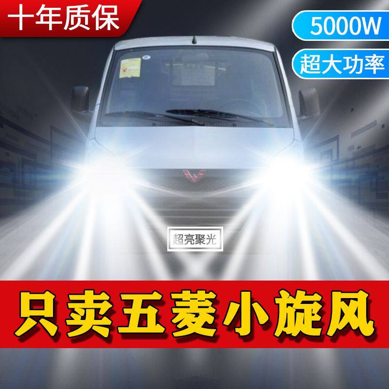 00-21款五菱小旋风专用LED大灯远光近光灯改装超亮强激光前车灯泡