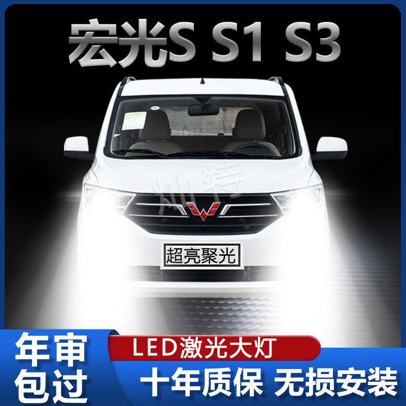 五菱宏光S汽车专用前LED大灯S1S3远光近光灯泡超亮强激光改装配件