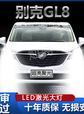 别克GL8专用LED大灯汽车前照灯远光灯近光灯泡一体改装超高亮激光