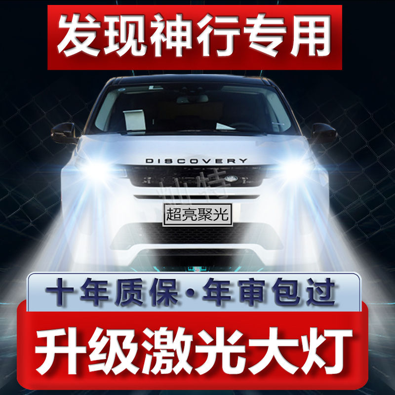 16-17-19款路虎发现神行led前大灯近光远光车灯改装超亮解码灯泡