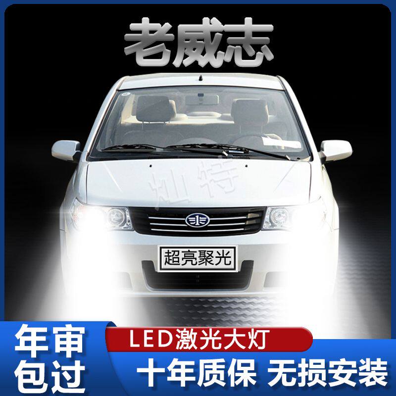 06-11年款一汽威志led大灯远光近光H1改装超高亮聚光前车灯泡配件