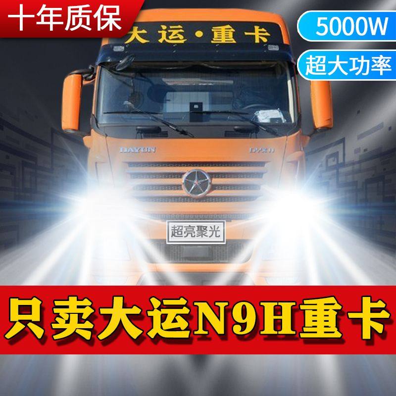 大运N9H重卡牵引车led大灯改装远光近光雾灯超亮强光车灯货车灯泡