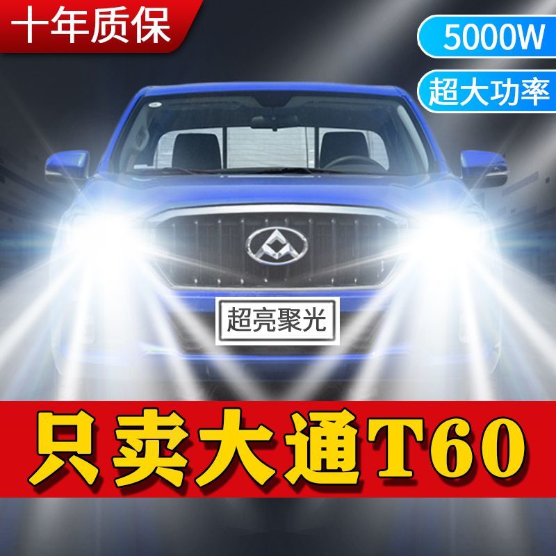17-19-20款大通T60专用led大灯改装远近光一体车灯超亮强白光灯泡