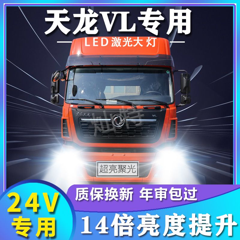 24V天龙VL专用LED大灯货车前照灯远光灯H1H4近光灯泡改装大功率