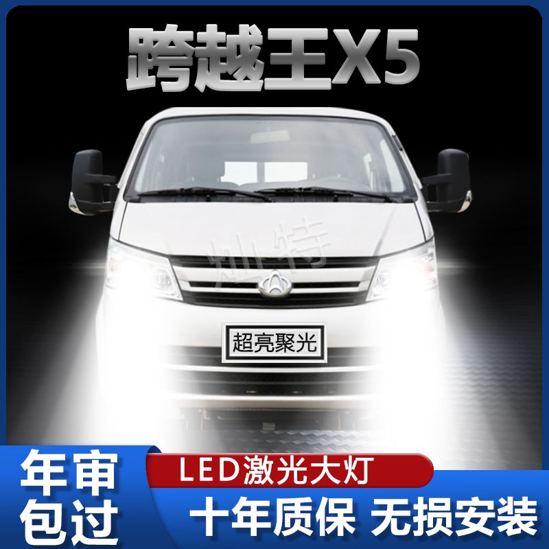 长安跨越王X5改装LED大灯专用远光灯近光灯超亮白光前照灯泡配件