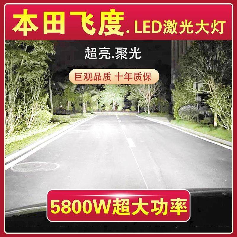 本田飞度专用LED激光大灯泡近光灯远光灯一体H4改装超亮聚光配件