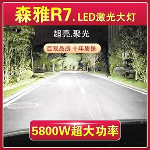 一汽森雅R7专用LED大灯汽车激光灯远光灯近光灯泡改装超亮大功率