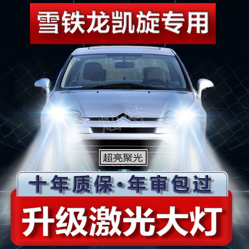 06-10款雪铁龙凯旋led前大灯远光灯近光车灯改装专用超亮强光灯泡