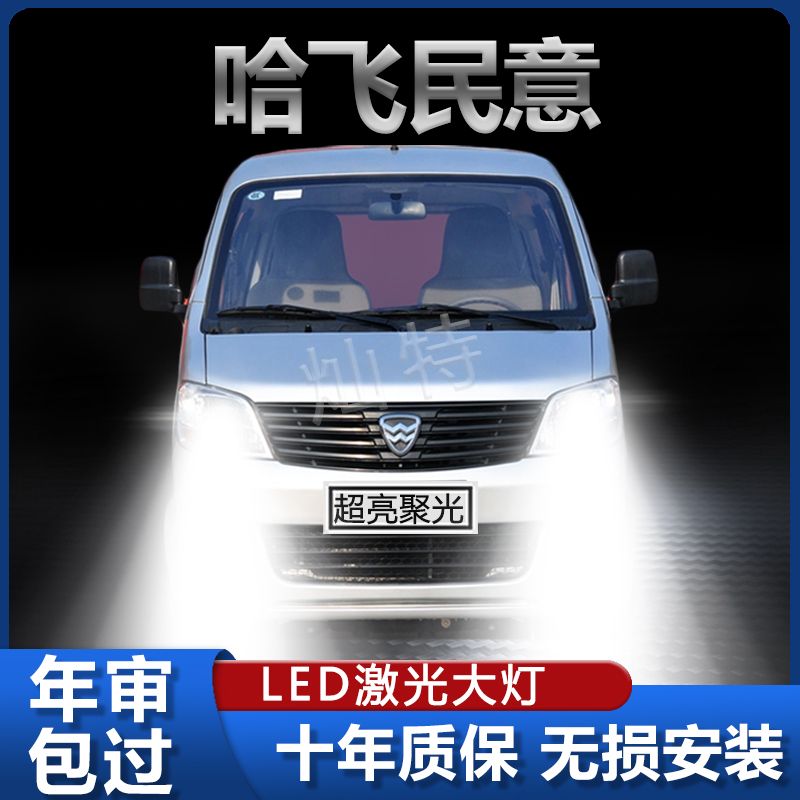 02-12年款哈飞民意led大灯远近光一体前车灯泡改装超亮白光原厂件