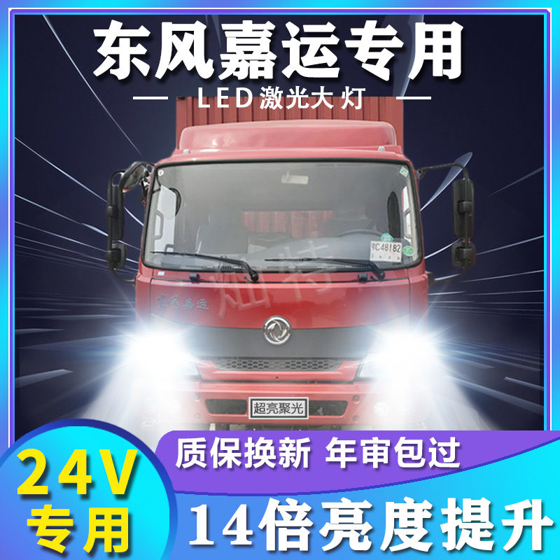 东风天锦嘉运led大灯改装远光近光雾灯24V超亮强光激光轻卡车灯泡