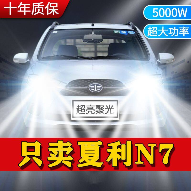 13-15款夏利N7专用led前大灯改装远近光一体车灯超亮聚光白光灯泡