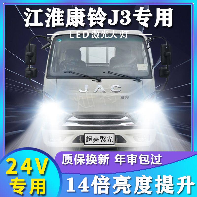 江淮康铃J3改装led大灯远近光一体雾灯超亮车灯配件轻卡货车灯泡