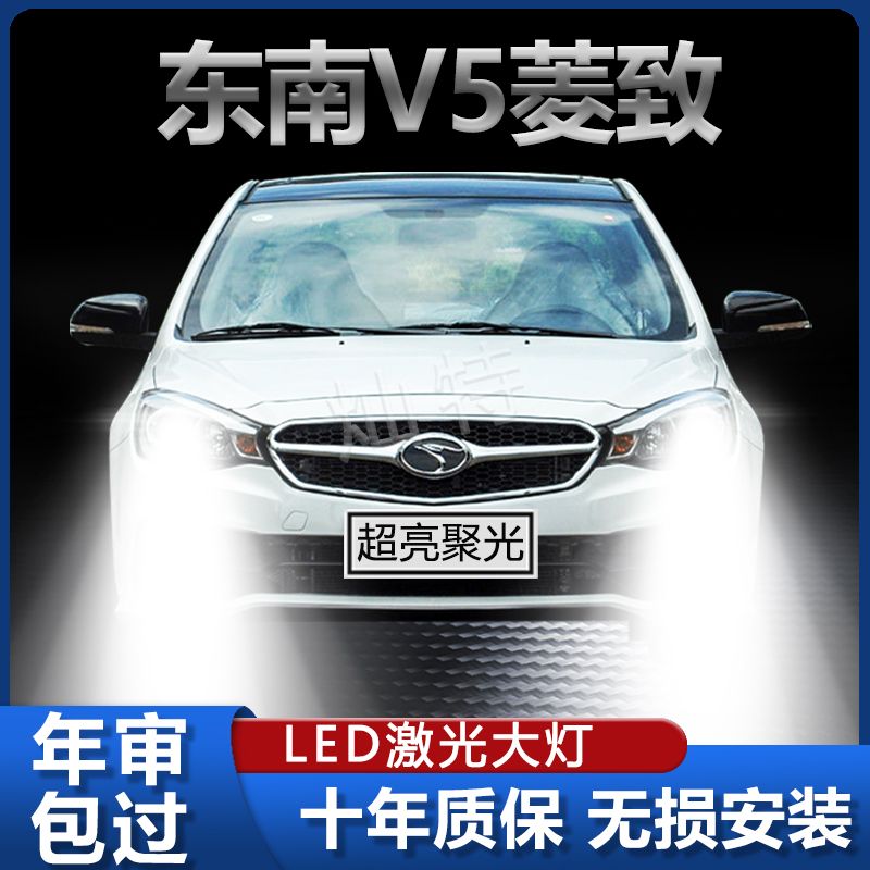 东南V5菱致专用LED大灯改装远光灯近光灯强激光超亮前照车灯配件