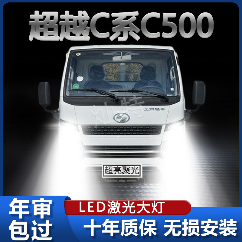 上汽跃进超越C系C500led大灯改装远近光一体超亮改装轻卡货车灯泡