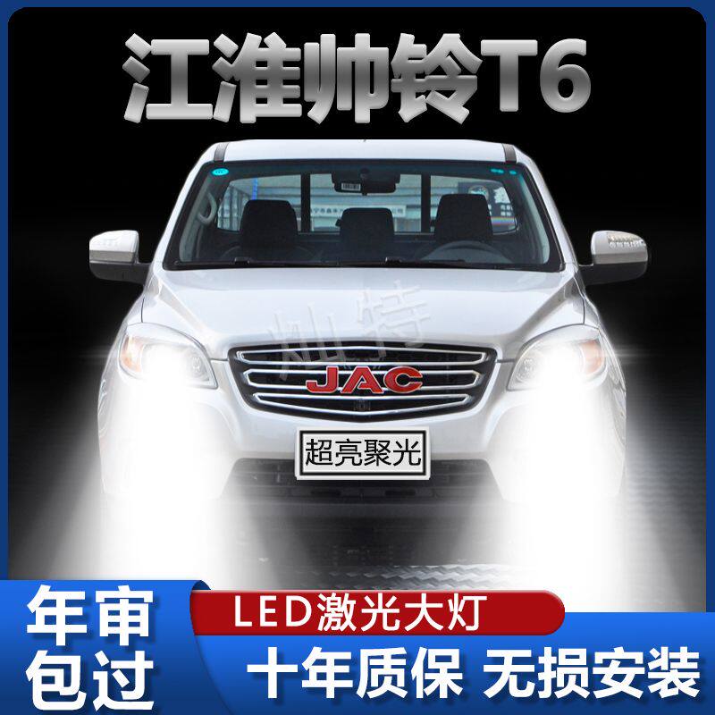 江淮T6led大灯远光灯泡近光灯泡改装强光超亮帅铃T6LED大灯灯泡