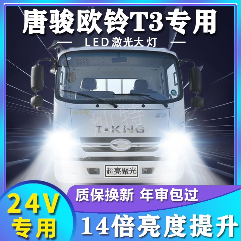 唐骏欧铃T3系列led前大灯改装远光近光雾灯亮白光轻卡货车大灯泡