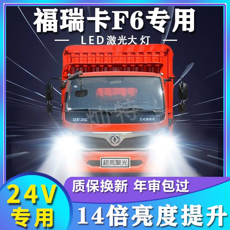 东风福瑞卡F6改装led大灯远光近光货车24v强聚光前车灯泡原厂配件